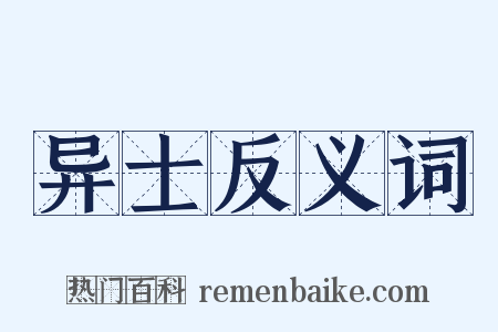 异士反义词是什么意思的图片
